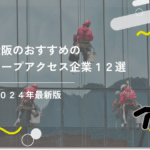 大阪のおすすめのロープアクセス企業12選
