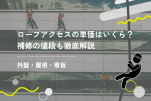 ロープアクセスの単価はいくら？外壁・屋根・看板の補修の値段も徹底解説