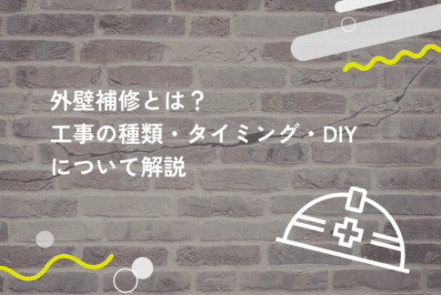 外壁補修とは？工事の種類やタイミングをわかりやすく解説