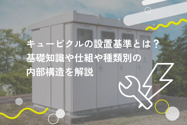 キュービクルの設置基準とは？基礎知識や仕組み、種類別の内部構造を解説 - ギアミクス