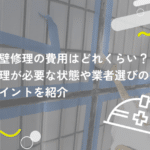 外壁修理の費用はどれくらい？修理が必要な状態や業者選びのポイントを紹介