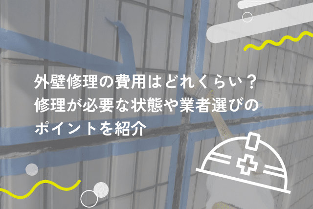 外壁修理の費用はどれくらい？修理が必要な状態や業者選びのポイントを紹介