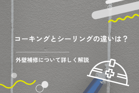 コーキングとシーリングは同じ？外壁補修の必要性や方法を詳しく解説