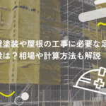 外壁塗装や屋根の工事に必要な足場の値段は？相場や計算方法も解説