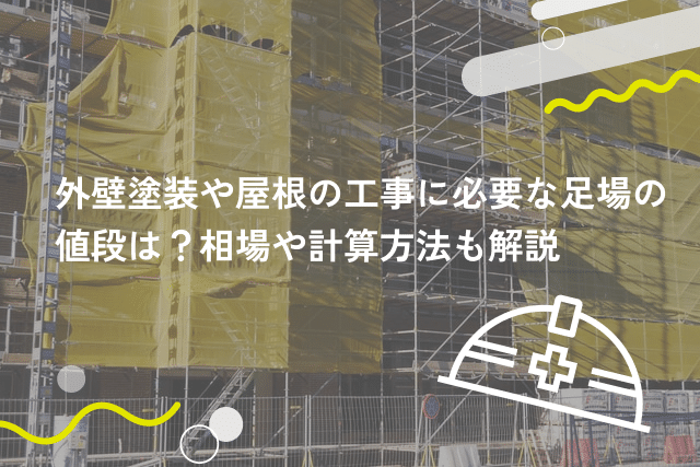 外壁塗装や屋根の工事に必要な足場の値段は？相場や計算方法も解説