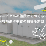 キュービクルの値段はどのくらい？費用対効果や中古の相場も解説