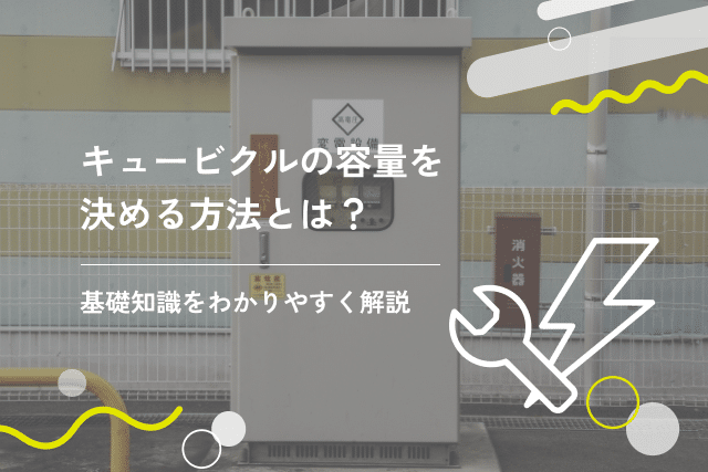 高圧受電設備とは？機器構造や点検する必要性をわかりやすく解説