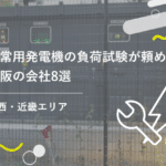 非常用発電機の負荷試験が頼める大阪の会社8選