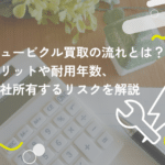 キュービクル買取の流れとは？メリットや耐用年数、自社所有するリスクを解説