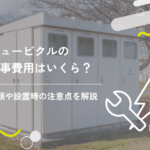 キュービクル買取の流れとは？メリットや耐用年数、自社所有するリスクを解説