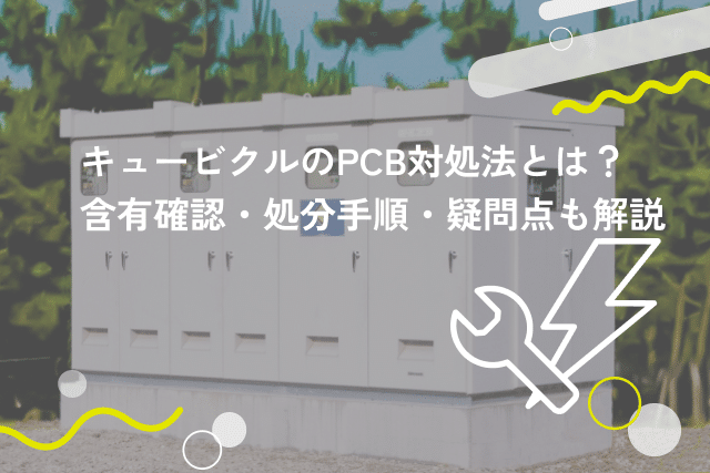 キュービクルにPCBが含まれていたらどうする？確認方法や対処法を解説