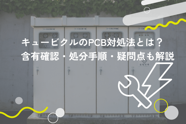 【キュービクルメーカー15社比較】各メーカーの特徴と違いを解説