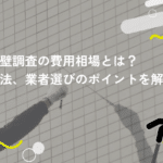 外壁調査の費用相場とは？方法、業者選びのポイントを解説