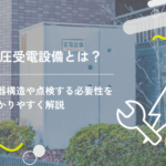 高圧受電設備とは？機器構造や点検する必要性をわかりやすく解説