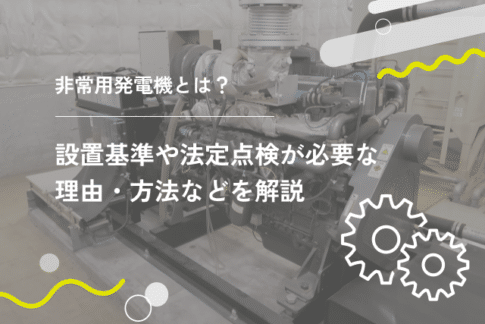 非常用発電機の仕組みとは？設置基準や点検、容量の決め方を解説