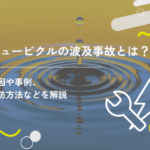 キュービクルの波及事故とは？原因や事例、予防方法などを解説