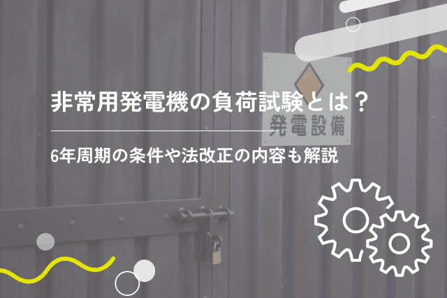 非常用発電機の負荷試験とは？6年周期の条件や法改正の内容も解説 - ギアミクス