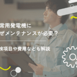 非常用発電機になぜメンテナンスが必要？点検項目や費用なども解説