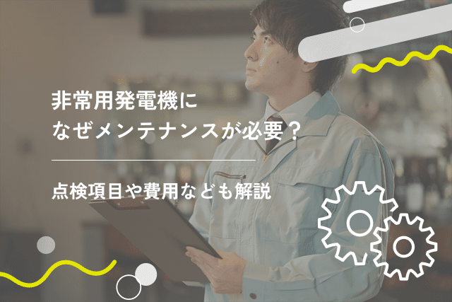 非常用発電機になぜメンテナンスが必要？点検項目や費用なども解説