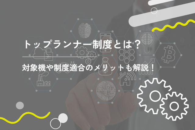 トップランナー制度とは？対象機器や制度適合のメリットも解説！