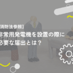 【消防法参照】非常用発電機を設置の際に必要な届出とは？