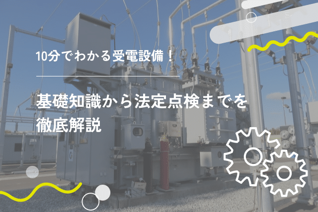 10分でわかる受電設備！基礎知識から法定点検までを徹底解説