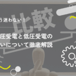 もう迷わない！高圧受電と低圧受電の違いについて徹底解説