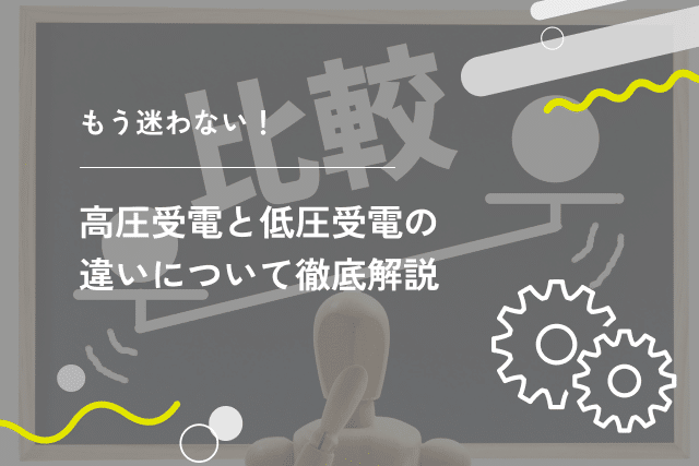 もう迷わない！高圧受電と低圧受電の違いについて徹底解説