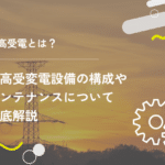 特高受電とは？特高受変電設備の構成やメンテナンスについて徹底解説