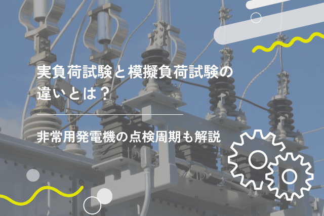 非常用発電機の容量の目安とは？設置基準・選び方・容量計算も解説