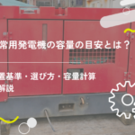 非常用発電機の容量の目安とは？設置基準・選び方・容量計算も解説