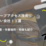 ロープアクセス技術に強い会社13選｜調査・作業場所や特徴も紹介