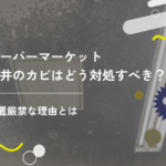 スーパーマーケット天井のカビはどう対処すべき？放置厳禁な理由とは