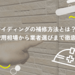 サイディングの補修方法とは？費用相場から業者選びまで徹底解説