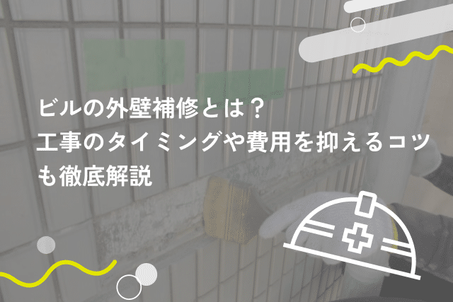 ビルの外壁補修とは？工事のタイミングや費用を抑えるコツも徹底解説