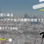 東京にあるロープアクセス技術の会社12選