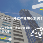 マンション外壁の種類を解説！選び方や補修・塗装の必要性・作業内容