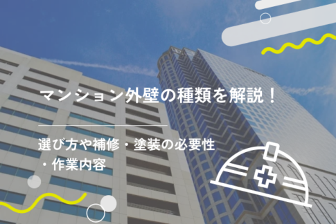 マンション外壁の種類を解説！選び方や補修・塗装の必要性・作業内容