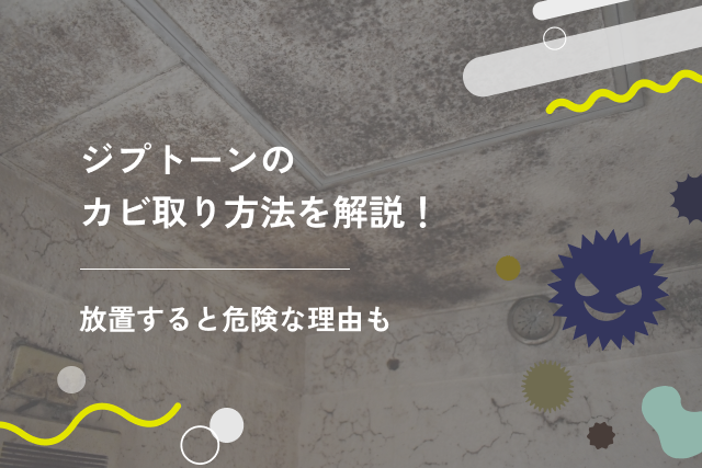 ジプトーンのカビ取り方法を解説！放置すると危険な理由も