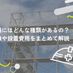 足場にはどんな種類があるの？特徴や設置費用をまとめて解説