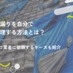 雨漏りを自分で修理する方法とは？プロ業者に依頼するケースも紹介