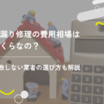 雨漏り修理の費用相場はいくらなの？失敗しない業者の選び方も解説