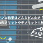 ブランコ作業はどんなビル向き？工法のメリットやデメリットも解説