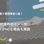 雨漏り修理業者11選！選び方のポイントやDIYがNGな理由も解説