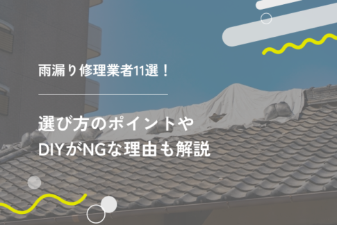 雨漏り修理業者11選！選び方のポイントやDIYがNGな理由も解説