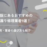 大阪にあるおすすめの雨漏り修理業者8選！費用・業者の選び方も紹介