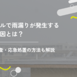 ビルで雨漏りが発生する原因とは？調査・応急処置の方法も解説