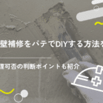 外壁補修をパテでDIYする方法を解説！修理可能かの判断ポイントも