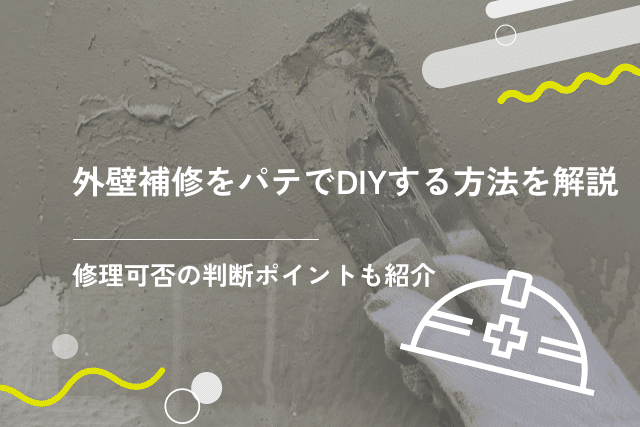 外壁補修をパテでDIYする方法を解説！修理可能かの判断ポイントも