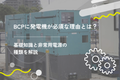 BCPに発電機が必須な理由とは？基礎知識と非常用電源の種類を解説